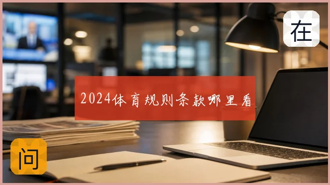 2024体育规则条款哪里看