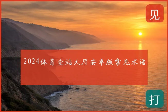 2024体育全站大厅安卓版常见术语