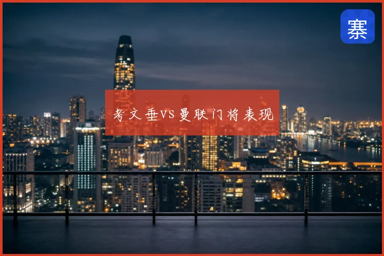 考文垂vs曼联门将表现
