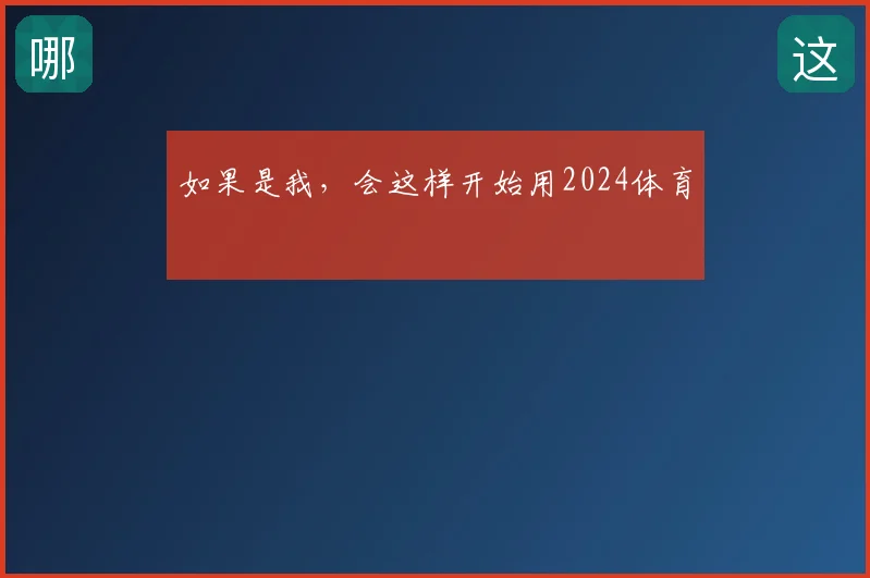 如果是我，会这样开始用2024体育