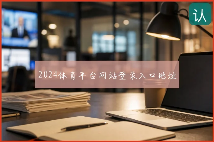 2024体育平台网站登录入口地址