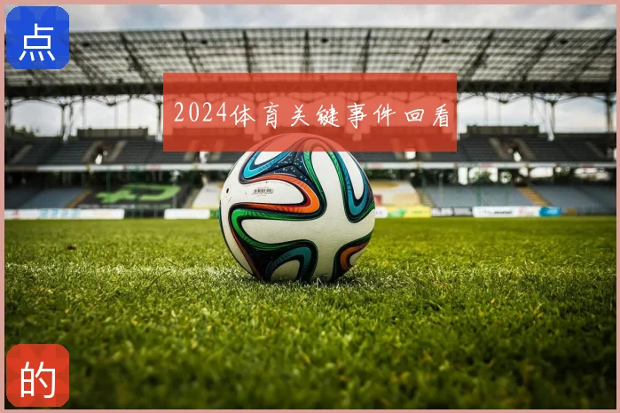 2024体育关键事件回看