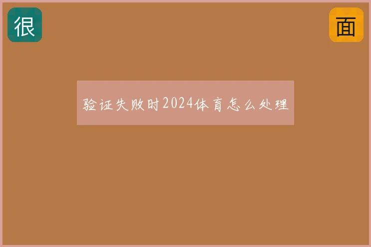 验证失败时2024体育怎么处理