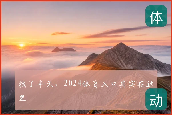 找了半天，2024体育入口其实在这里