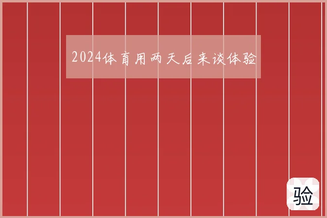 2024体育用两天后来谈体验