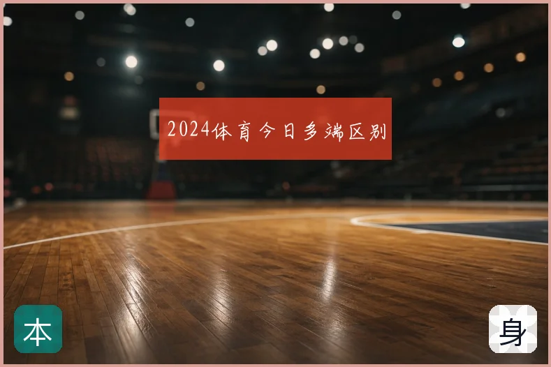 2024体育今日多端区别