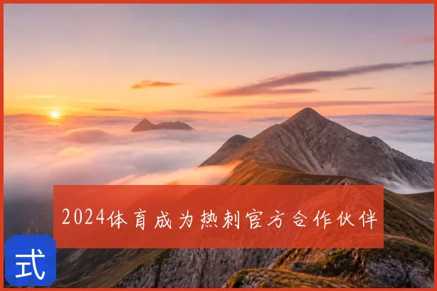 2024体育成为热刺官方合作伙伴
